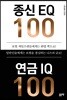 종신 EQ 100 연금 IQ 100