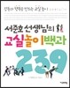 서준호 선생님의 교실놀이백과 239