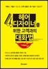 헤어디자이너를 위한 고객과의 대화법