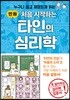 만화 처음 시작하는 타인의 심리학