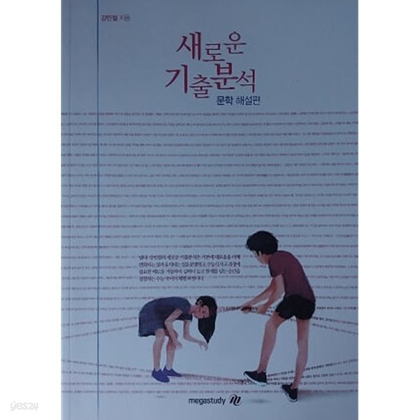 새로운 기출분석 문학 해설편