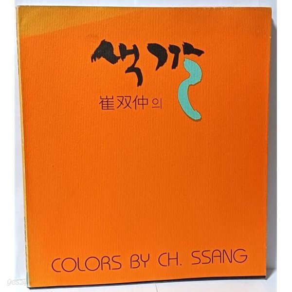 최쌍중의 색깔 -서양화 미술도록-앞안쪽 CH. SSANG위에 사인펜 작가이름있음-220/250, 64쪽-절판된 귀한화집-