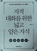 지적 대화를 위한 넓고 얕은 지식