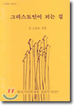 그리스도인이 되는 길