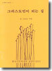 그리스도인이 되는 길