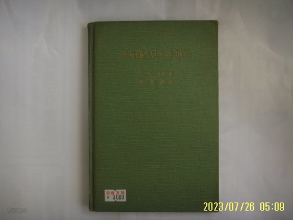 W. L. 밀러. 김관석 옮김 / 대한기독교서회 / 프로테스탄트와 정치 -62년.초판. 꼭 상세란참조