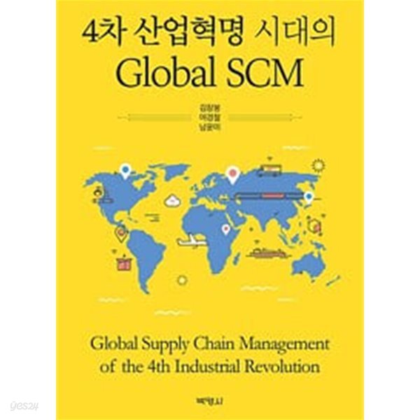 4차 산업혁명 시대의 Global SCM