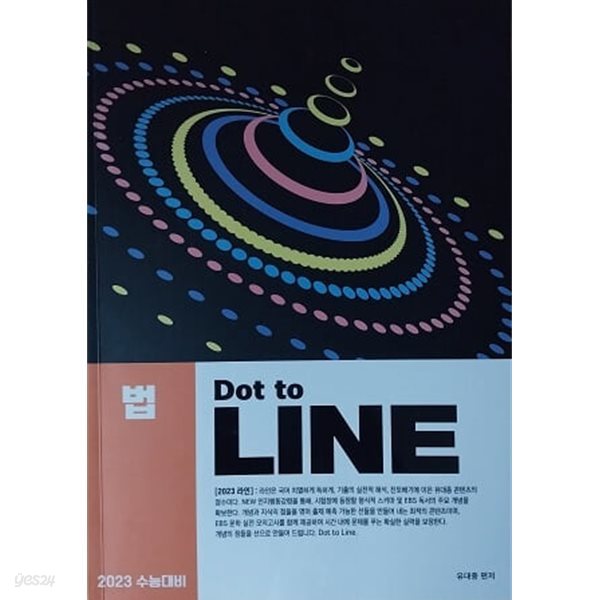 2023 수능대비 법 Dot to LINE