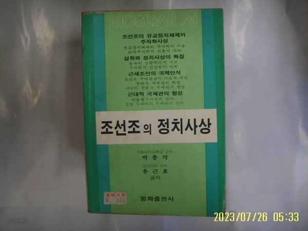 박충석 유근호 / 평화출판사 / 조선조의 정치사상 -80년.초판. 꼭 상세란참조