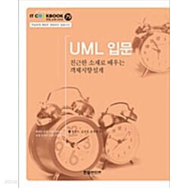 UML 입문: 친근한 소재로 배우는 객체지향설계