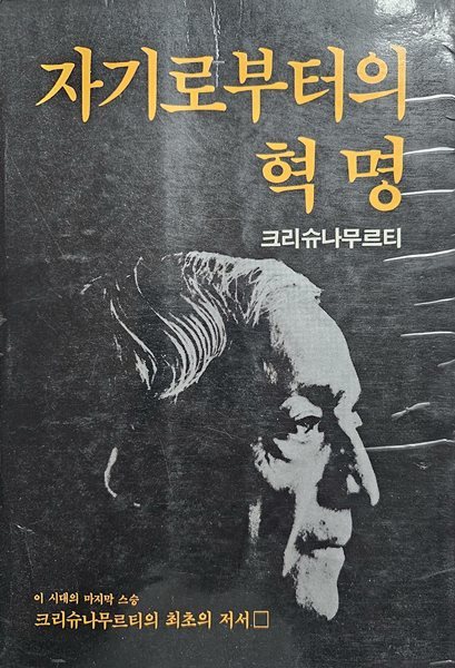 자기로부터의 혁명 [1982년 9월 30일 초판]