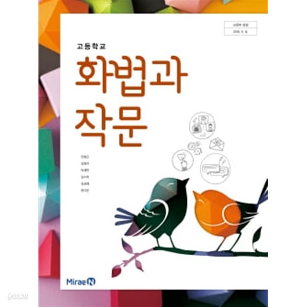 (상급) 15개정 2023년형 고등학교 화법과 작문 교사용 교과서 (미래엔 민병곤)