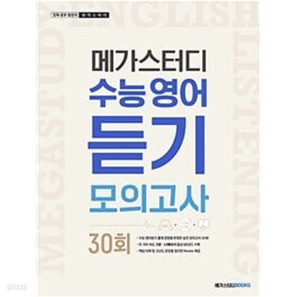 메가스터디 수능 영어 듣기모의고사 30회 (2024년용) / 정답과 해설이 표기된 *교.사.용*