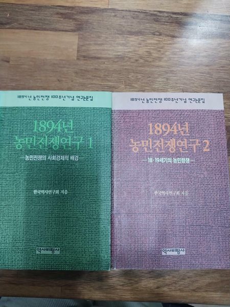 1894년 농민전쟁연구 1.2 (전2권)- 1894년 농민전쟁100주년기념 연구논문집