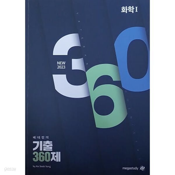 NEW 2023 기출 360제 화학1