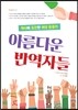 아름다운 반역자들