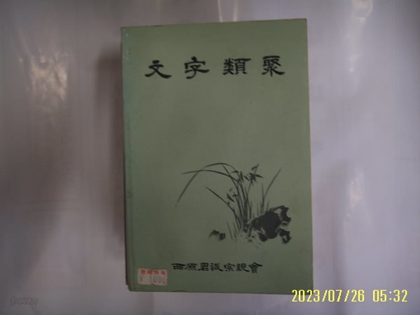 한철희 편집. 청주한씨서원군파종친회 / 문자유취 文字類聚 -92년.초판. 꼭 상세란참조