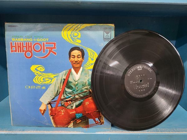 [LP] 이은관 창 배뱅이굿 - 1960-1970년 추정