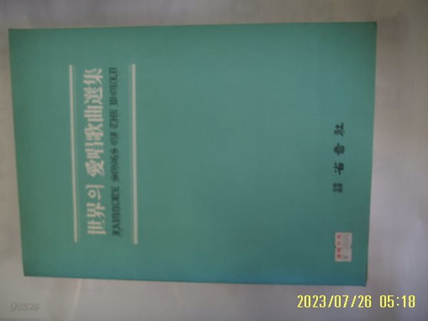 성음사 편집부 / 세계의 애창가곡선집 -사진. 꼭 상세란참조