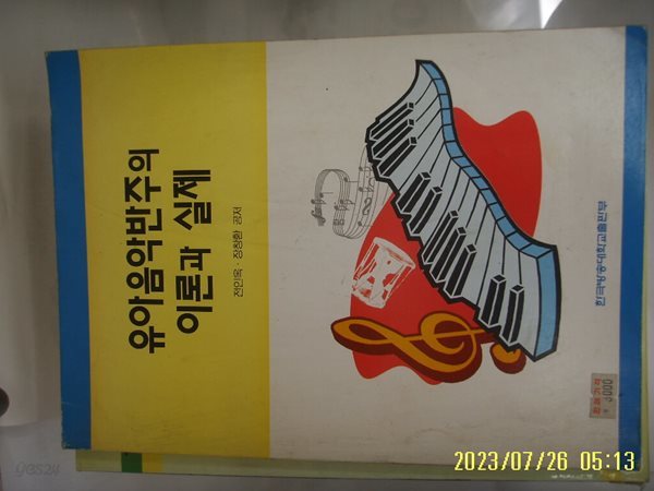 전인옥 장창환 공저 / 한국방송대학교출판부 / 유아음악반주의 이론과 실제 -97년.초판. 꼭 상세란참조