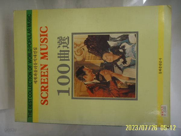 동화출판공사 편집국 편 / 세계파퓰러뮤직대전집 SCREEN MUSIC 100곡선 -88년.초판. 꼭 상세란참조