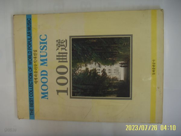 동화출판공사 편집국 편 / 세계파퓰러뮤직대전집 MOOD MUSIC 100곡선 -88년.초판. 꼭 상세란참조