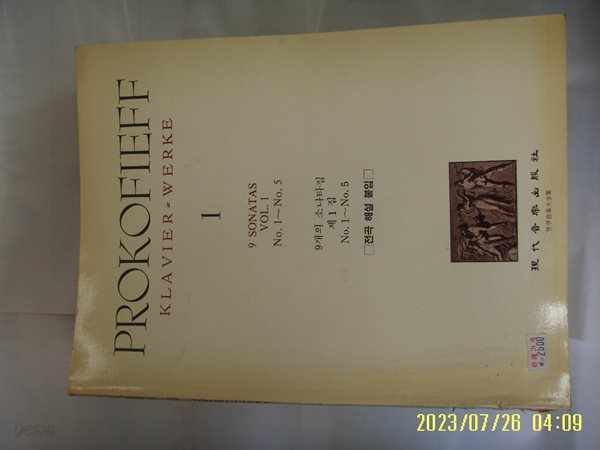 현대음악출판사 편집부 / PROKOFIEFF 1 프로코피에프 1. 9개의 소나타집 (세계음악전집현대판 61) -사진. 꼭 상세란참조