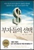 부자들의 선택