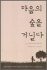 마음의 숲을 거닐다