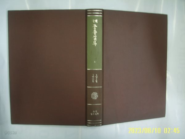 민족문화추진회 / 국역 중종실록 4 (85년 중판) -소장기관 표시 있음. 꼭상세란참조. 토지서점 헌책전문