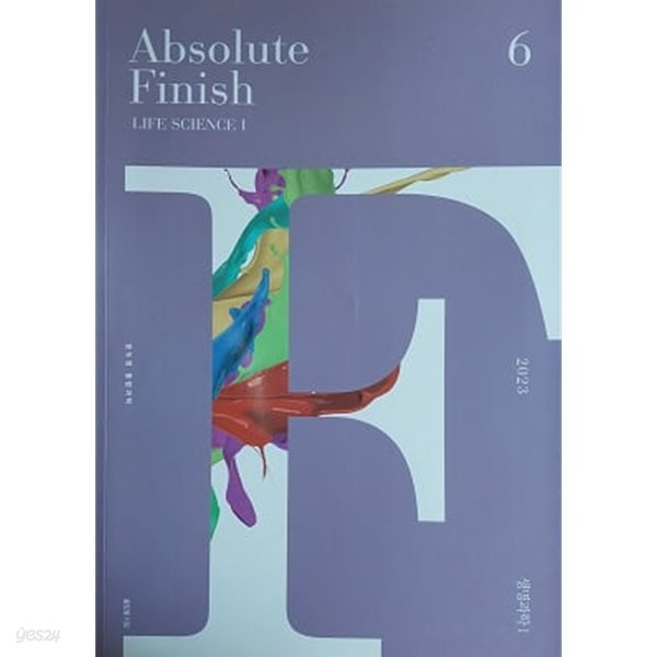 2023 Absolute Finish 생명과학 1 6