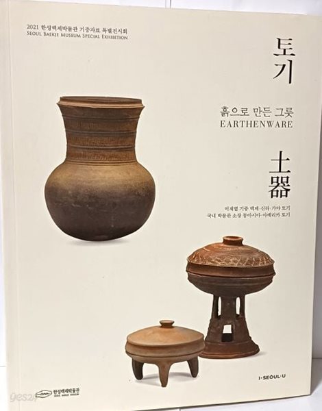 토기(土器) -흙으로 만든 그릇-EARTHEN WARE-이재열 기증 백제,신라,가야토기국내박물관 소장 동아시아,아메리카토기-최상급-