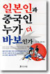 일본인과 중국인 누가 더 바보인가