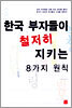 한국 부자들이 철저히 지키는 8가지 원칙