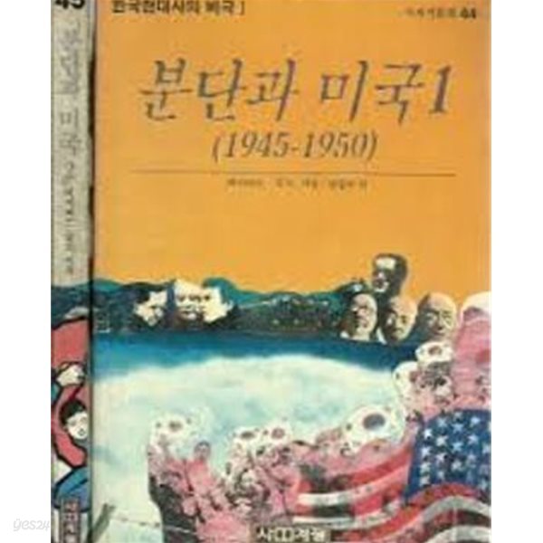 분단과 미국 1,2 (1945-1950) (한국현대사의 비극 1,2) (사계절신서 44,45) (1988 초판)