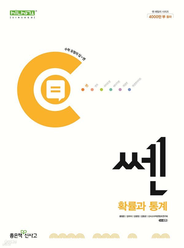 신사고 쎈 고등 확률과 통계 (2024년용)