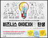 비즈니스 아이디어의 탄생