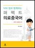닥터 정과 함께하는 퍼펙트 의료중국어
