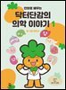 만화로 배우는 닥터단감의 의학 이야기 1권