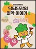 만화로 배우는 닥터단감의 의학 이야기 2권