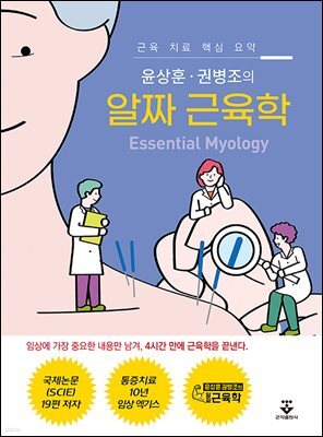 윤상훈·권병조의 알짜 근육학