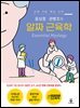 윤상훈·권병조의 알짜 근육학