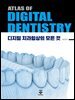 ATLAS OF DIGITAL DENTISTRY : 디지털 치과임상의 모든 것