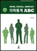 의학통계 ABC