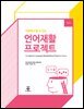 가정에서 할 수 있는 언어재활 프로젝트 2판