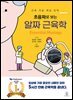 초음파로 보는 알짜 근육학