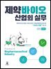 제약바이오 산업의 실무