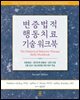 변증법적 행동치료 기술 워크북