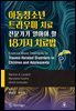 아동청소년 트라우마 치료 전문가가 알아야 할 18가지 치료법