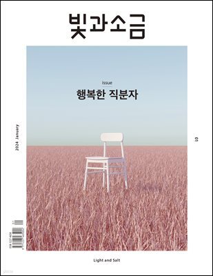 빛과 소금 (월간) : 1월 [2024]